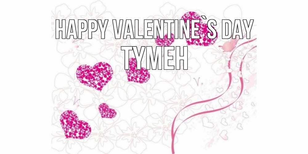 Greetings card с именем, ТҮМЕН Happy Valentine`s Day подписать валентинку именем онлайн к 14 февраля Greetings with text for free download 